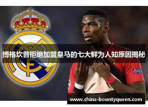博格坎普拒绝加盟皇马的七大鲜为人知原因揭秘