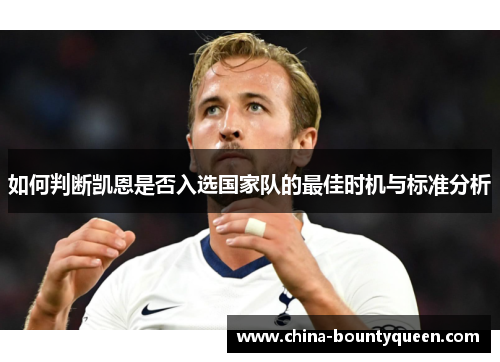 如何判断凯恩是否入选国家队的最佳时机与标准分析