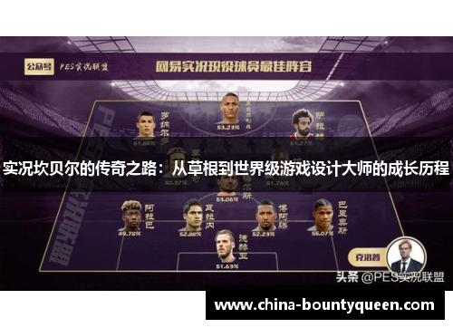 实况坎贝尔的传奇之路：从草根到世界级游戏设计大师的成长历程