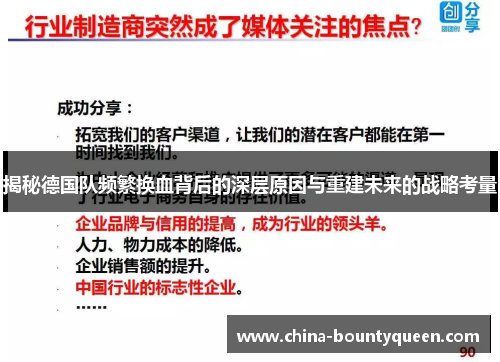 揭秘德国队频繁换血背后的深层原因与重建未来的战略考量 揭秘德国队频繁换血背后的深层原因与重建未来的战略考量
