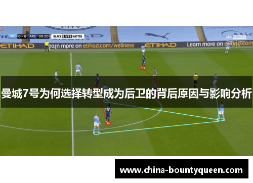 曼城7号为何选择转型成为后卫的背后原因与影响分析 曼城7号为何选择转型成为后卫的背后原因与影响分析