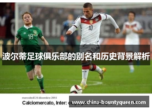 波尔蒂足球俱乐部的别名和历史背景解析 波尔蒂足球俱乐部的别名和历史背景解析