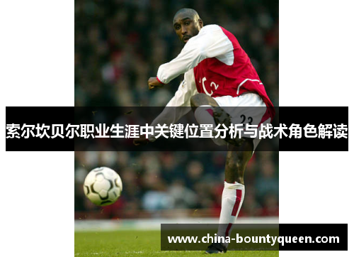 索尔坎贝尔职业生涯中关键位置分析与战术角色解读 索尔坎贝尔职业生涯中关键位置分析与战术角色解读