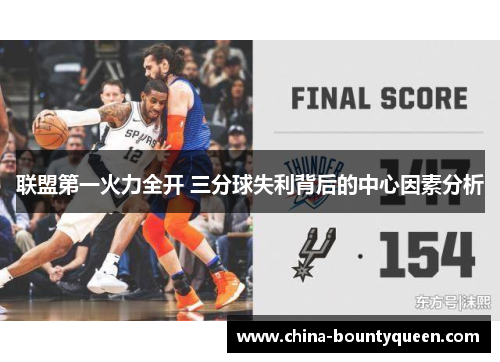 联盟第一火力全开 三分球失利背后的中心因素分析 联盟第一火力全开 三分球失利背后的中心因素分析