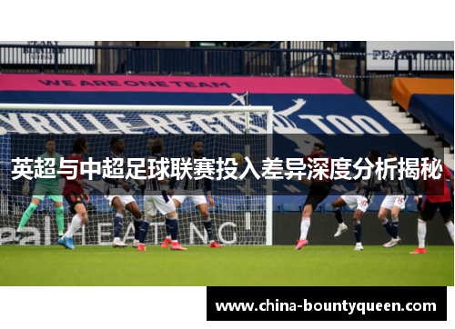 英超与中超足球联赛投入差异深度分析揭秘
