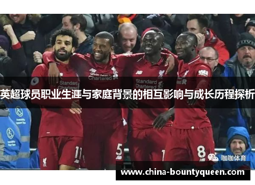 英超球员职业生涯与家庭背景的相互影响与成长历程探析