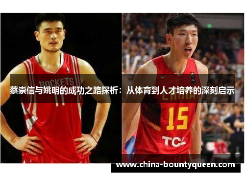 蔡崇信与姚明的成功之路探析:从体育到人才培养的深刻启示 蔡崇信与姚明的成功之路探析:从体育到人才培养的深刻启示