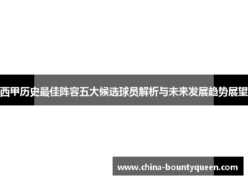 西甲历史最佳阵容五大候选球员解析与未来发展趋势展望