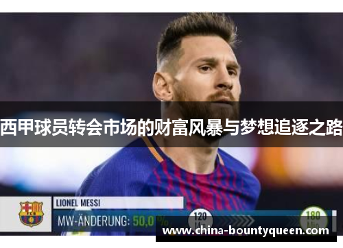 西甲球员转会市场的财富风暴与梦想追逐之路 西甲球员转会市场的财富风暴与梦想追逐之路