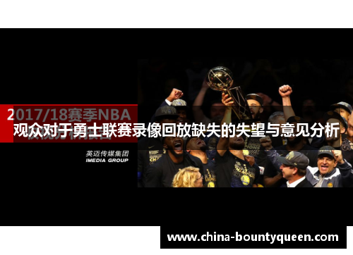 观众对于勇士联赛录像回放缺失的失望与意见分析