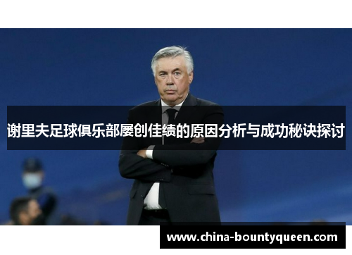 谢里夫足球俱乐部屡创佳绩的原因分析与成功秘诀探讨