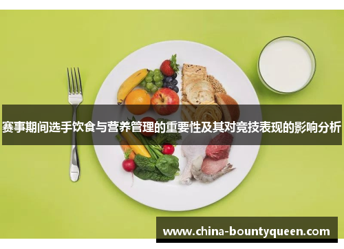赛事期间选手饮食与营养管理的重要性及其对竞技表现的影响分析