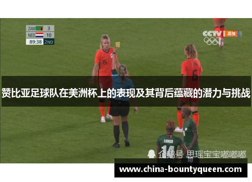 赞比亚足球队在美洲杯上的表现及其背后蕴藏的潜力与挑战