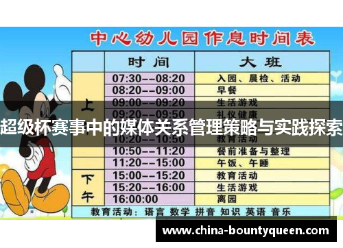 超级杯赛事中的媒体关系管理策略与实践探索 超级杯赛事中的媒体关系管理策略与实践探索