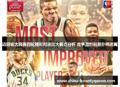 迈阿密大师赛四轮精彩对决三大看点分析 竞争激烈前景扑朔迷离 迈阿密大师赛四轮精彩对决三大看点分析 竞争激烈前景扑朔迷离