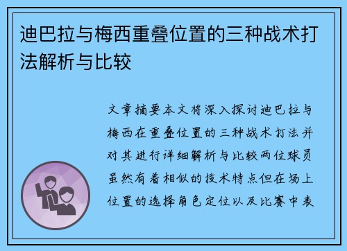 迪巴拉与梅西重叠位置的三种战术打法解析与比较