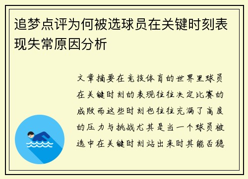 追梦点评为何被选球员在关键时刻表现失常原因分析 追梦点评为何被选球员在关键时刻表现失常原因分析