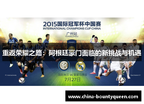 重返荣耀之路：阿根廷豪门面临的新挑战与机遇