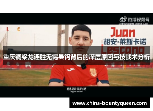 重庆铜梁龙连胜无锡吴钩背后的深层原因与技战术分析 重庆铜梁龙连胜无锡吴钩背后的深层原因与技战术分析