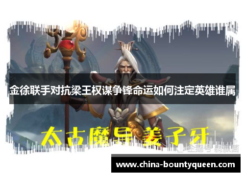 金徐联手对抗梁王权谋争锋命运如何注定英雄谁属