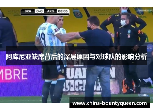 阿库尼亚缺席背后的深层原因与对球队的影响分析