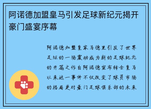 阿诺德加盟皇马引发足球新纪元揭开豪门盛宴序幕