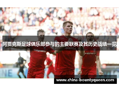 阿贾克斯足球俱乐部参与的主要联赛及其历史战绩一览