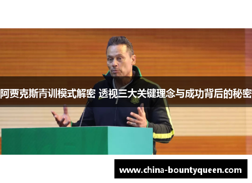 阿贾克斯青训模式解密 透视三大关键理念与成功背后的秘密