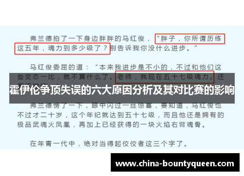 霍伊伦争顶失误的六大原因分析及其对比赛的影响