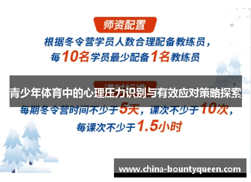 青少年体育中的心理压力识别与有效应对策略探索 青少年体育中的心理压力识别与有效应对策略探索