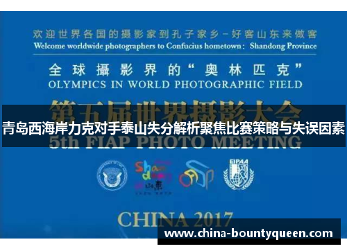 青岛西海岸力克对手泰山失分解析聚焦比赛策略与失误因素