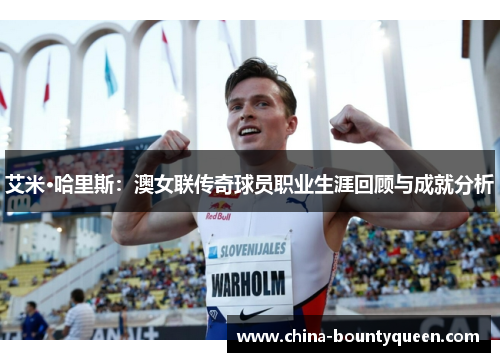 艾米·哈里斯：澳女联传奇球员职业生涯回顾与成就分析