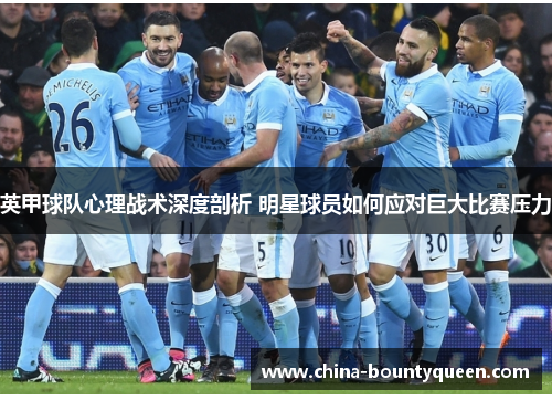 英甲球队心理战术深度剖析 明星球员如何应对巨大比赛压力