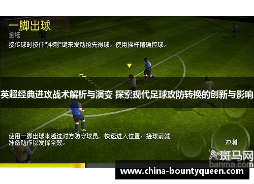 英超经典进攻战术解析与演变 探索现代足球攻防转换的创新与影响