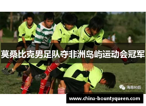 莫桑比克男足队夺非洲岛屿运动会冠军 莫桑比克男足队夺非洲岛屿运动会冠军