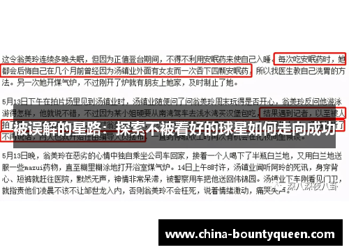 被误解的星路:探索不被看好的球星如何走向成功 被误解的星路:探索不被看好的球星如何走向成功