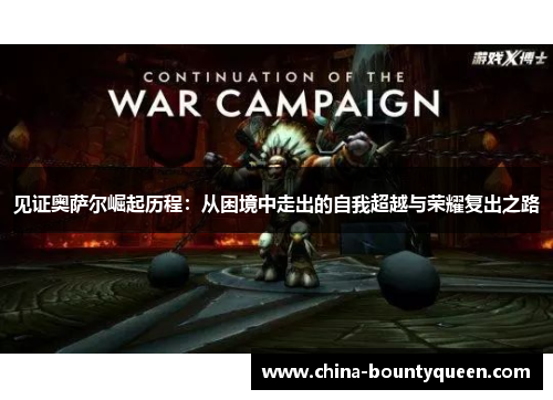 见证奥萨尔崛起历程：从困境中走出的自我超越与荣耀复出之路