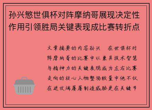 孙兴慜世俱杯对阵摩纳哥展现决定性作用引领胜局关键表现成比赛转折点