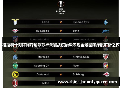 格拉利什对阵阿森纳欧联杯关键战统治级表现全景回顾深度解析之夜