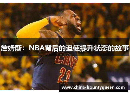 詹姆斯：NBA背后的迫使提升状态的故事