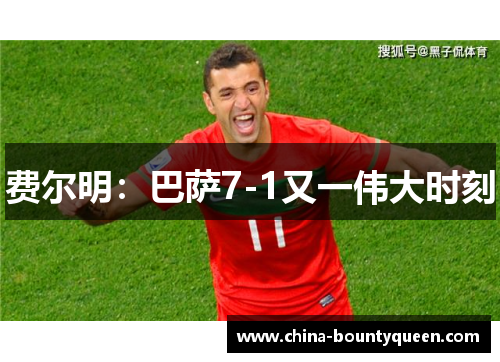 费尔明：巴萨7-1又一伟大时刻