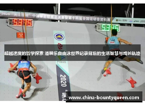 超越速度的哲学探索 潘展乐自由泳世界纪录背后的生活智慧与成长轨迹
