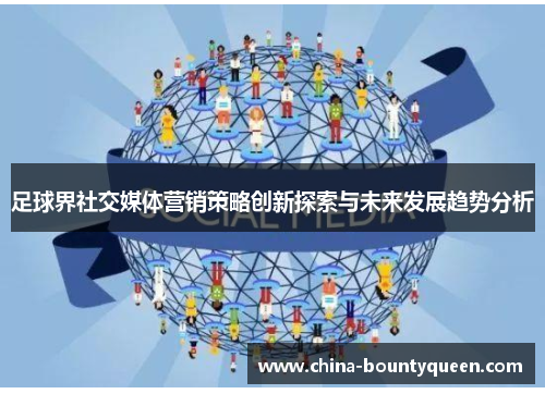 足球界社交媒体营销策略创新探索与未来发展趋势分析 足球界社交媒体营销策略创新探索与未来发展趋势分析