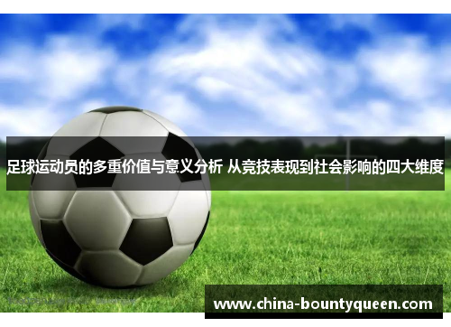 足球运动员的多重价值与意义分析 从竞技表现到社会影响的四大维度