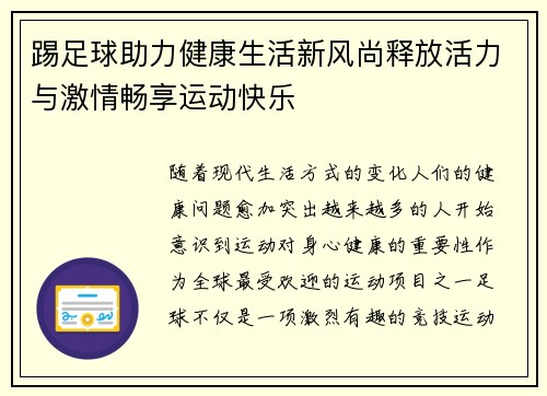 踢足球助力健康生活新风尚释放活力与激情畅享运动快乐