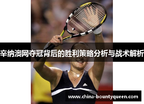 辛纳澳网夺冠背后的胜利策略分析与战术解析