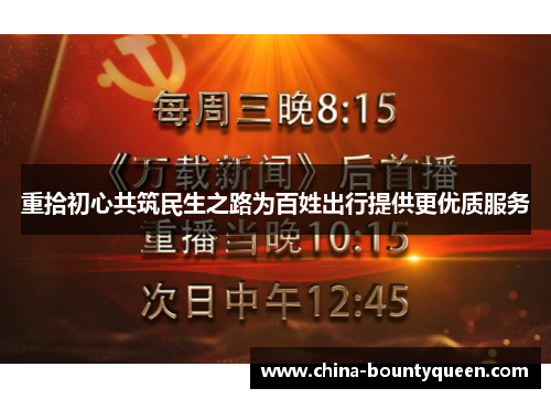 重拾初心共筑民生之路为百姓出行提供更优质服务