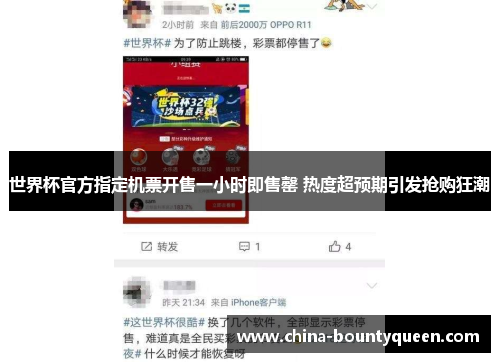 世界杯官方指定机票开售一小时即售罄 热度超预期引发抢购狂潮