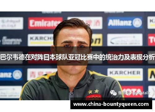 巴尔韦德在对阵日本球队亚冠比赛中的统治力及表现分析 巴尔韦德在对阵日本球队亚冠比赛中的统治力及表现分析