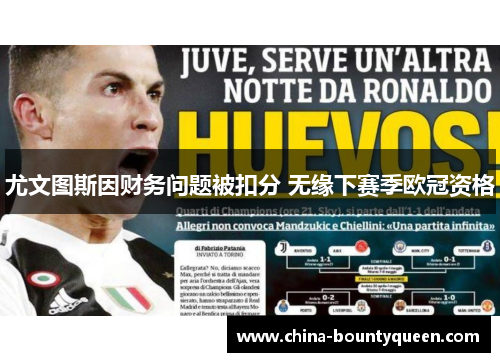 尤文图斯因财务问题被扣分 无缘下赛季欧冠资格 尤文图斯因财务问题被扣分 无缘下赛季欧冠资格